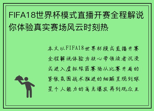 FIFA18世界杯模式直播开赛全程解说你体验真实赛场风云时刻热
