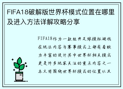 FIFA18破解版世界杯模式位置在哪里及进入方法详解攻略分享