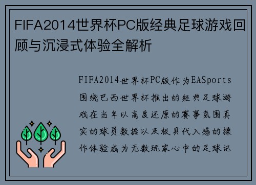 FIFA2014世界杯PC版经典足球游戏回顾与沉浸式体验全解析