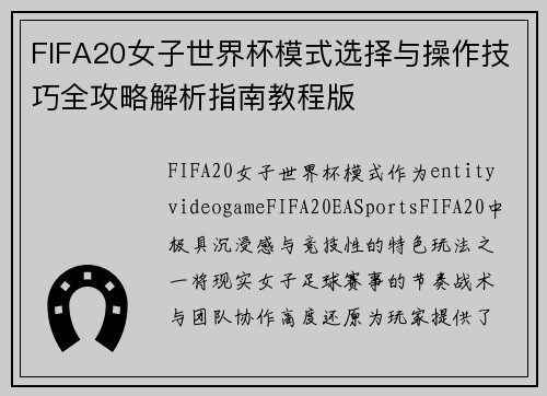 FIFA20女子世界杯模式选择与操作技巧全攻略解析指南教程版